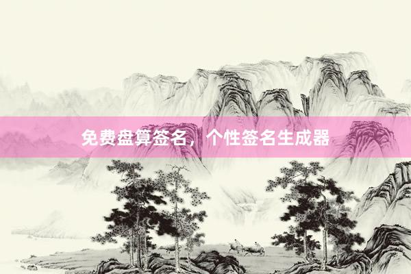 免费盘算签名，个性签名生成器