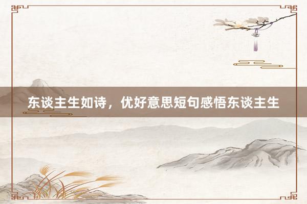 东谈主生如诗，优好意思短句感悟东谈主生