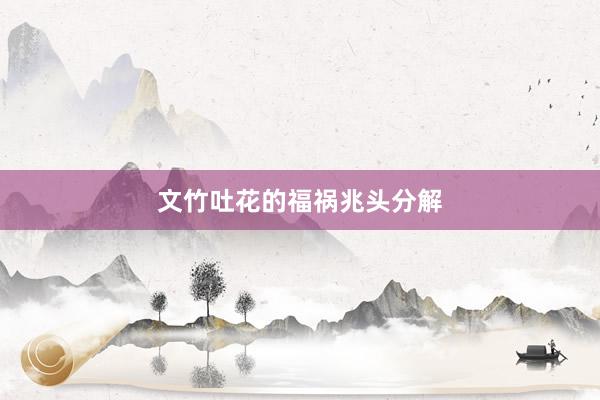 文竹吐花的福祸兆头分解